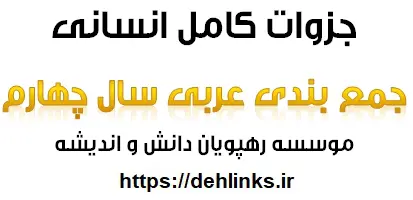 دانلود pdf جمع بندی کامل عربی انسانی پیش دانشگاهی رایگان | ویژه کنکور