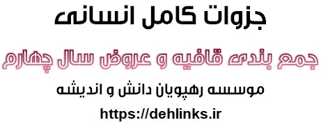 دانلود pdf جمع بندی کامل قافیه و عروض پیش دانشگاهی رایگان | ویژه کنکور