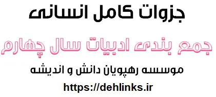 دانلود pdf جمع بندی کامل ادبیات انسانی پیش دانشگاهی رایگان | ویژه کنکور