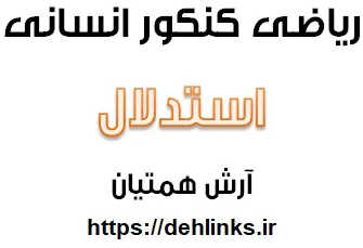 دانلود pdf جزوه ریاضی کنکور انسانی ، مبحث استدلال‎ رایگان | ویژه کنکور