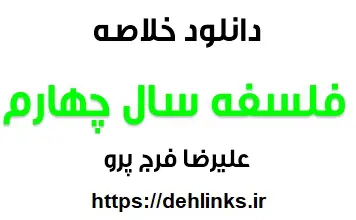 دانلود pdf خلاصه فلسفه سال چهارم رایگان | ویژه کنکور