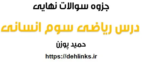دانلود pdf جزوه سوالات نهایی درس ریاضی3 – سوم انسانی‎ رایگان | ویژه کنکور