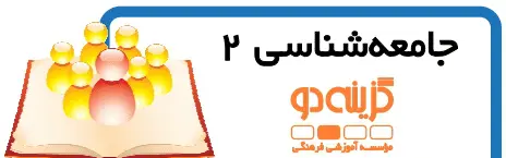 دانلود pdf جزوه جامعه شناسی 2 گام اول گزینه دو رایگان | ویژه کنکور