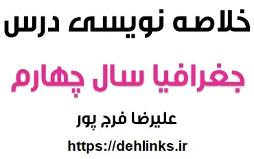دانلود pdf خلاصه جغرافیا سال چهارم رشته انسانی رایگان | ویژه کنکور