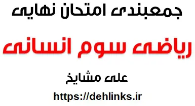 دانلود pdf جزوه جمع بندی امتحان نهایی ریاضی سوم انسانی رایگان | ویژه کنکور