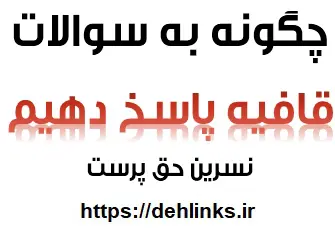 دانلود pdf چگونه به سوالات قافیه پاسخ دهیم؟ رایگان | ویژه کنکور