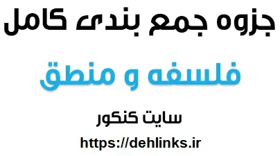 دانلود pdf جمع بندی کامل درس فلسفه و منطق رایگان | ویژه کنکور