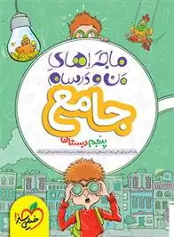 دانلود pdf کتاب ماجراهای من و درسام جامع پنجم دبستان گروه مولفان انتشارات خیلی سبز