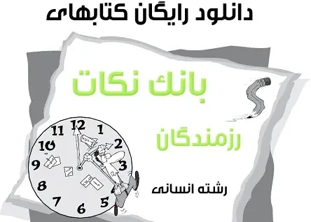 دانلود pdf بانک نکات رزمندگان سال اول تا چهارم دبیرستان رشته انسانی رایگان | ویژه کنکور
