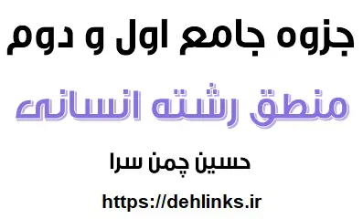 دانلود pdf جزوه جامع اول و دوم منطق ویژه رشته انسانی‎ رایگان | ویژه کنکور