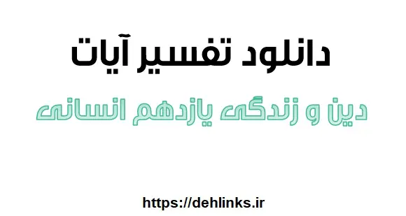 دانلود pdf تفسیر آیات دین و زندگی پایه یازدهم انسانی رایگان | ویژه کنکور