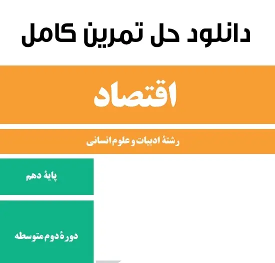 دانلود pdf حل المسائل اقتصاد رشته انسانی پایه دهم رایگان | ویژه کنکور