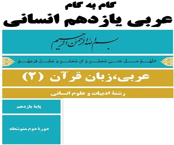 دانلود pdf گام به گام عربی پایه یازدهم رشته انسانی رایگان | ویژه کنکور