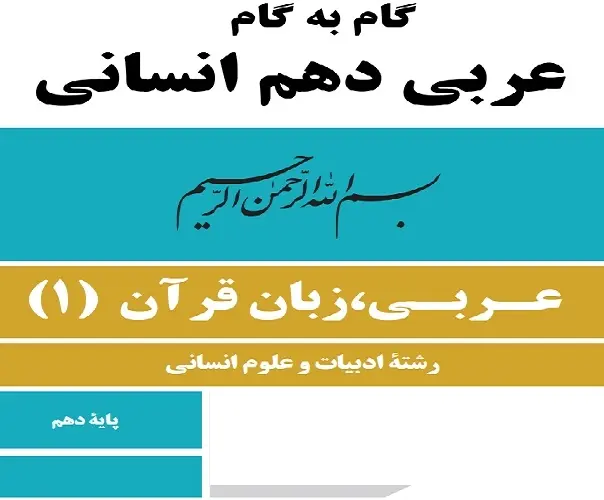 دانلود pdf گام به گام عربی پایه دهم رشته انسانی رایگان | ویژه کنکور