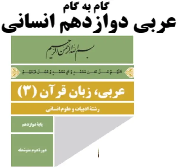دانلود pdf گام به گام عربی پایه دوازدهم رشته انسانی رایگان | ویژه کنکور