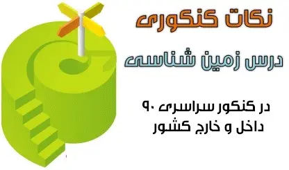 دانلود pdf گزیده نکات آموزشی درس زمین شناسی در کنکور 90 رایگان | ویژه کنکور