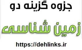 دانلود pdf جزوه کامل آموزشی و کنکوری زمین شناسی رایگان | ویژه کنکور