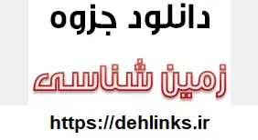 دانلود pdf جزوه زمین شناسی رایگان | ویژه کنکور