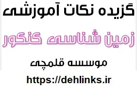 دانلود pdf خلاصه‌ی نکات زمین‌شناسی ویژه ی کنکور رایگان | ویژه کنکور