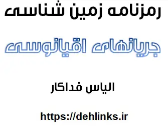 دانلود pdf رمزنامه زمین شناسی- جریانهای اقیانوسی‎ رایگان | ویژه کنکور