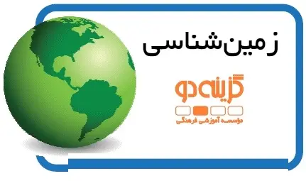 دانلود pdf جزوه زمین شناسی گام اول گزینه دو رایگان | ویژه کنکور