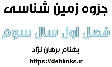 دانلود pdf فصل اول زمین شناسی سال سوم رایگان | ویژه کنکور