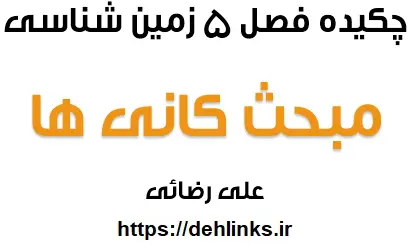 دانلود pdf چکیده کانی های زمین شناسی سال سوم رایگان | ویژه کنکور