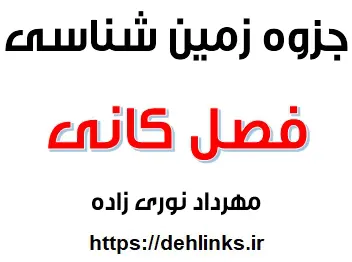 دانلود pdf جزوه زمین شناسی فصل کانی‎ رایگان | ویژه کنکور