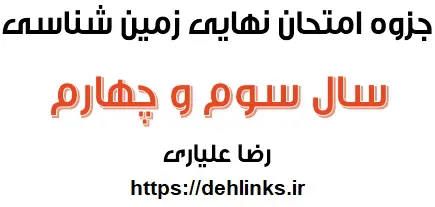 دانلود pdf جزوه ی امتحان نهایی زمین شناخت رایگان | ویژه کنکور