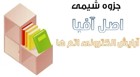 دانلود pdf جزوه شیمی مبحث اصل آفبا و آرایش الکترونی اتم ها رایگان | ویژه کنکور