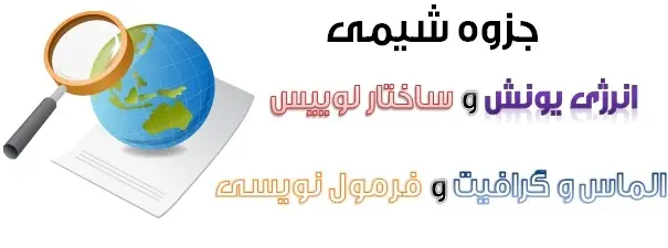دانلود pdf جزوات شیمی انرژی یونش و ساختار لوییس و الماس و گرافیت و فرمول نویسی رایگان | ویژه کنکور