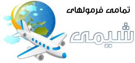 دانلود pdf جزوه تمامی فرمولهای شیمی رایگان | ویژه کنکور