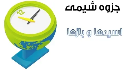 دانلود pdf جزوه شیمی مبحث اسیدها و بازها رایگان | ویژه کنکور
