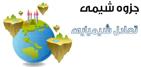 دانلود pdf جزوه شیمی مبحث تعادل شیمیایی رایگان | ویژه کنکور