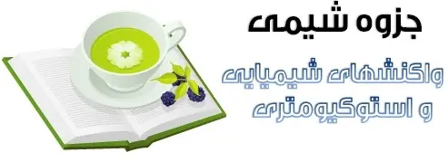 دانلود pdf جزوه شیمی مبحث واکنش های شیمیایی و استوکیومتری رایگان | ویژه کنکور
