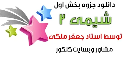 دانلود pdf جزوه شیمی 2 بخش اول کاری از استاد جعفر ملکی رایگان | ویژه کنکور