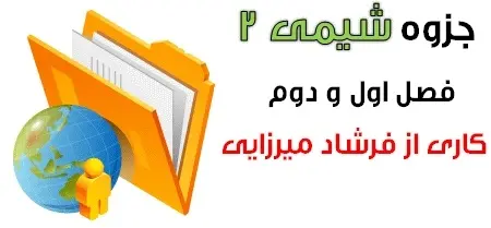 دانلود pdf جزوه شیمی دو فصل 1 و 2 رایگان | ویژه کنکور