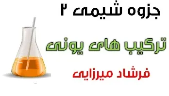 دانلود pdf جزوه شیمی 2 بخش ترکیبهای یونی رایگان | ویژه کنکور