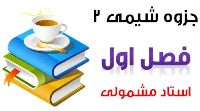 دانلود pdf جزوه شیمی دو , فصل 1 رایگان | ویژه کنکور