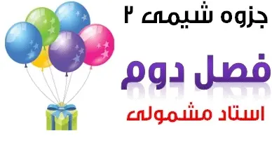 دانلود pdf جزوه شیمی دو , فصل 2 خواص تناوبی عناصرها رایگان | ویژه کنکور