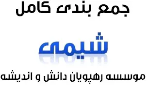دانلود pdf جمع بندی کامل شیمی رایگان | ویژه کنکور