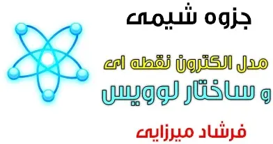 دانلود pdf جزوه شیمی 2 , مبحث مدل الکترون نقطه ای و ساختار لوویس رایگان | ویژه کنکور