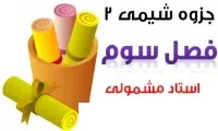 دانلود pdf جزوه شیمی دو , فصل 3 ترکیبهای یونی رایگان | ویژه کنکور