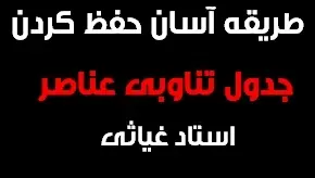 دانلود pdf طریقه آسان حفظ کردن جدول تناوبی عناصر رایگان | ویژه کنکور