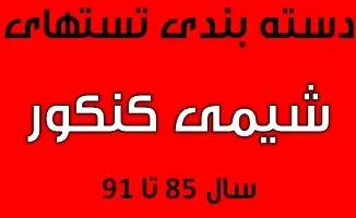 دانلود pdf سؤالات و پاسخ تشریحی شیمی کنکور از سال 85 تا 91 به صورت دسته بندی شده رایگان | ویژه کنکور