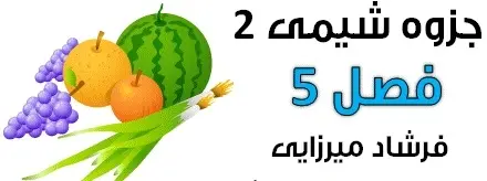 دانلود pdf جزوه شیمی 2 , فصل 5 رایگان | ویژه کنکور