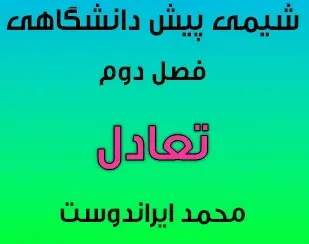 دانلود pdf جزوه شیمی پیش دانشگاهی , فصل 2 تعادل شیمیایی رایگان | ویژه کنکور