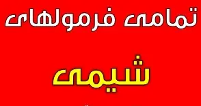 دانلود pdf تمامی فرمولهای واکنش های شیمیایی شیمی کنکور رایگان | ویژه کنکور