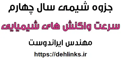 دانلود pdf جزوه شیمی پیش دانشگاهی ,سرعت واکنش های شیمیایی شیمیایی رایگان | ویژه کنکور
