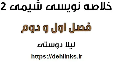 دانلود pdf خلاصه نویسی شیمی سال دوم فصل 1 و 2 رایگان | ویژه کنکور